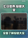 七日世界🔥全按键大揭秘！新手必看👍