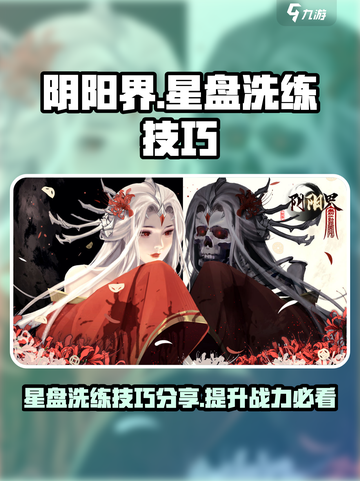 阴阳界手游星盘洗练攻略介绍截图1
