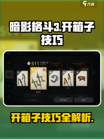 暗影格斗3开箱子技巧介绍截图1