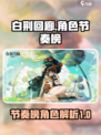 白荆回廊节奏榜一览介绍