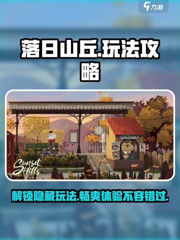 落日山丘🔥超全玩法攻略，不玩等于白嫖！截图1