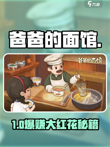 🔥《爸爸的面馆》大红花速拿攻略💥截图1