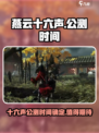 燕云十六声手游公测时间介绍