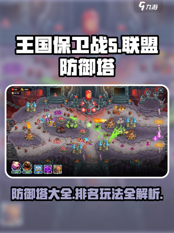 王国保卫战5🔥防御塔排名及玩法大全！新手必看💡截图1