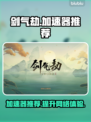 剑气劫🔥加速器推荐！玩剑气劫必备🎉