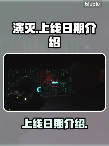 🔥演灭游戏上线日期公布！玩家沸腾🎉截图1
