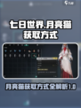 七日世界月亮猫获取方式介绍介绍
