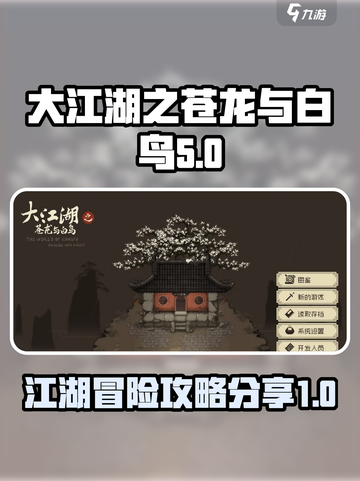 大江湖之苍龙与白鸟版本介绍介绍截图1