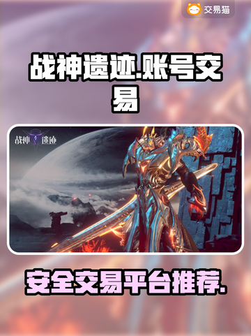 战神遗迹🔥账号交易必备平台推荐！🎉截图1