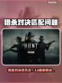 🔥《猎杀对决》进不去比赛？速看解决方法！💥