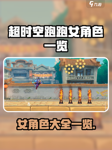 超时空跑跑女角色有哪些介绍截图1