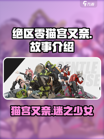 绝区零猫宫又奈是谁介绍截图1