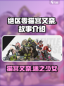 绝区零猫宫又奈是谁介绍