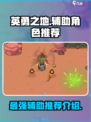 英勇之地辅助角色推荐介绍