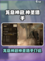 龙息神寂：揭秘神圣猎手🔥🎮