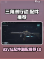 三角洲行动asvl装哪些配件介绍