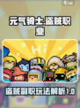 元气骑士前传盗贼副职业好玩吗介绍