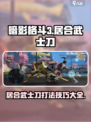 暗影格斗3居合武士刀怎么打介绍