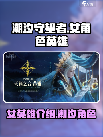 潮汐守望者🔥女英雄大揭秘🎮截图1