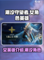 潮汐守望者🔥女英雄大揭秘🎮