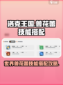 洛克王国世界兽花蕾技能搭配攻略介绍