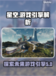 星空游戏🚀引擎大揭秘！开发幕后全曝光✨截图1