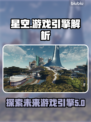 星空游戏🚀引擎大揭秘！开发幕后全曝光✨