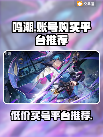 鸣潮账号购买平台推荐， Gamer必看！🔥🎮截图1