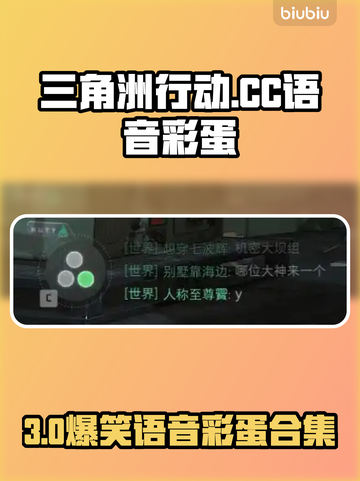 🎮三角洲CC语音彩蛋全攻略！截图1