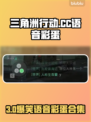 🎮三角洲CC语音彩蛋全攻略！