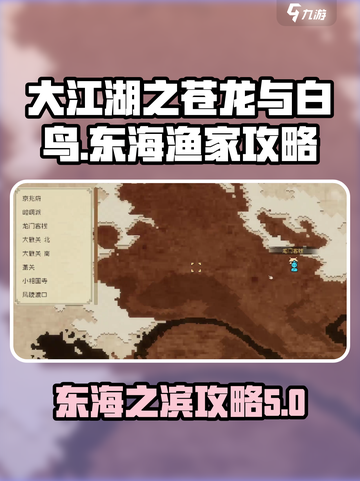 大江湖之苍龙与白鸟东海之滨怎么去介绍截图1