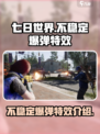 七日世界不稳定爆弹是什么介绍