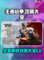 王者纷争攻略大全介绍介绍