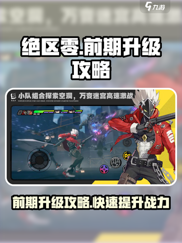 绝区零前期升级攻略🔥肝帝必备！⚡截图1