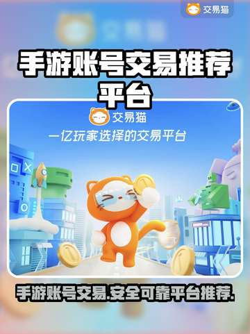 手游账号交易哪靠谱？🔥手游交易平台推荐来啦！截图1
