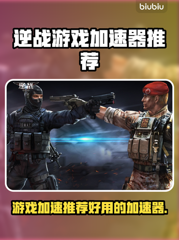 逆战游戏加速神器💥让你畅玩无阻🔥截图1