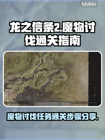 龙之信条2🔥魔物讨伐任务通关秘籍分享！截图1