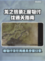 龙之信条2🔥魔物讨伐任务通关秘籍分享！