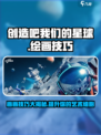 我们的星球🔥画画技巧大揭秘！🎨快来看看如何画出精美星球吧～