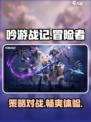 吟游战记🔥超燃游戏玩法揭秘，特色内容一网打尽！