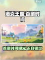 洛克王国手游首测时间介绍