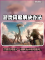🎮打游戏闪退？一招解决超有效！
