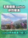 无限暖暖switch能玩吗介绍