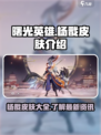曙光英雄杨戬皮肤有哪些介绍