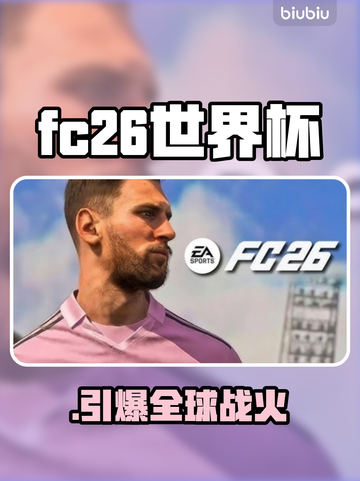 🔥FC26世界杯模式炸裂上线⚽截图1