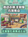 心动小镇无暇萤石采集点介绍