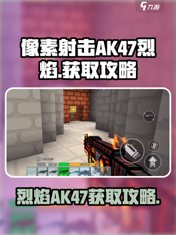 像素射击AK47烈焰🔥获取攻略，轻松到手超简单！截图1