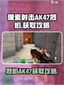 像素射击AK47烈焰🔥获取攻略，轻松到手超简单！