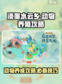 淡墨水云乡动物怎么养介绍
