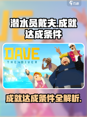 潜水员戴夫成就如何达成介绍截图1